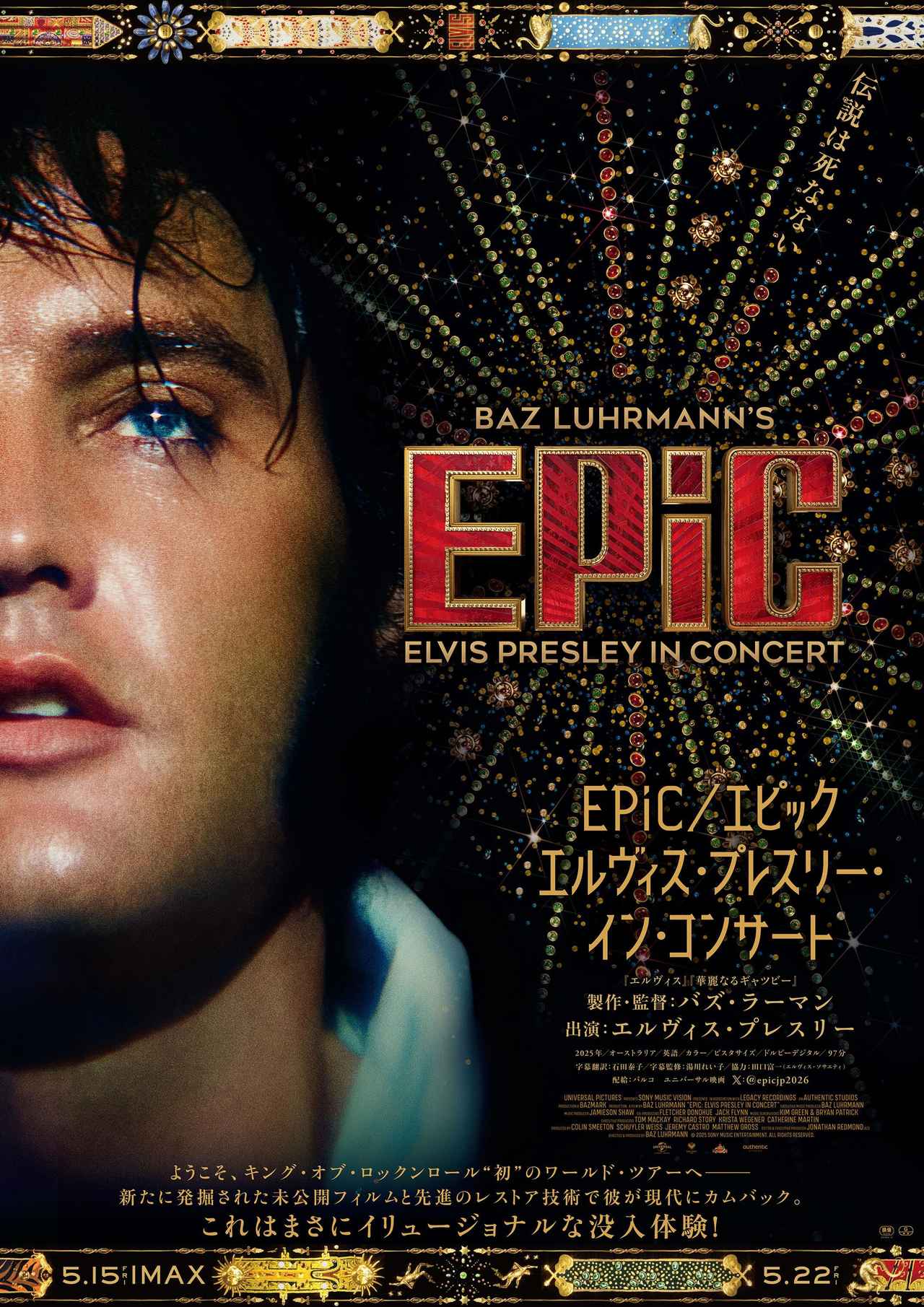 画像: 【試写会ご招待】4/30開催『EPiC／エピック エルヴィス・プレスリー・イン・コンサート』日本最速試写会に5組10名様をご招待