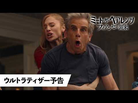 画像: 映画『ミート・ザ・ペアレンツ/フィアンセの襲来』ウルトラティザー予告編|日本公開決定 youtu.be