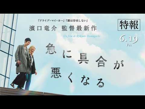 画像: 濱口竜介監督最新作『急に具合が悪くなる』【特報】 youtu.be