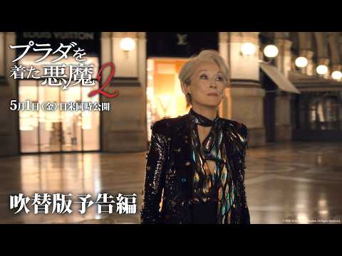 画像: 『プラダを着た悪魔2』吹替版予告編|5月1日(金)日米同時公開! youtu.be