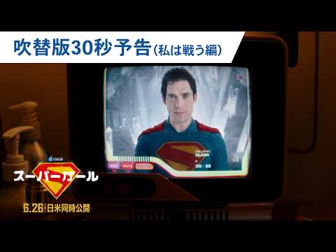 画像: 映画『スーパーガール』日本語吹替版予告 | 2026年6月26日（金）日米同時公開 youtu.be