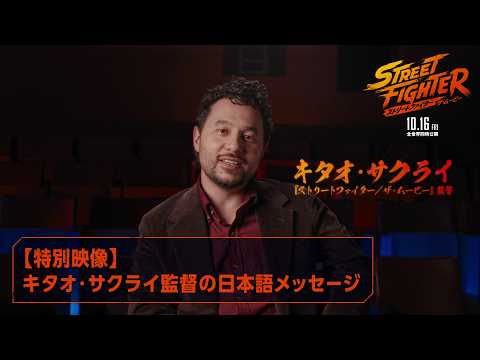 画像: 映画『ストリートファイター／ザ・ムービー』【特別映像】キタオ・サクライ監督 日本語メッセージ｜10月16日(金)全世界同時公開 youtu.be
