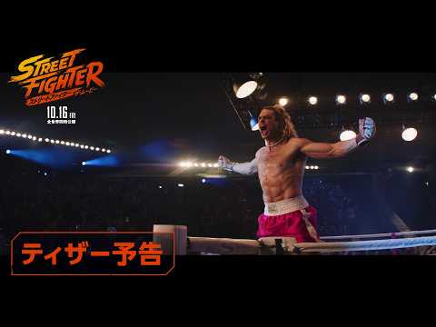 画像: 映画『ストリートファイター／ザ・ムービー』ティザー予告編｜10月16日(金)全世界同時公開 youtu.be