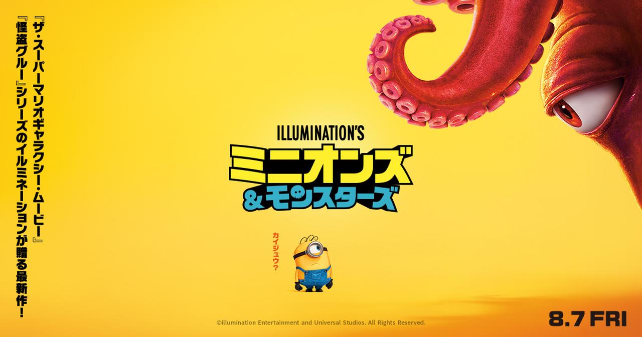画像: 映画『ミニオンズ＆モンスターズ』公式サイト