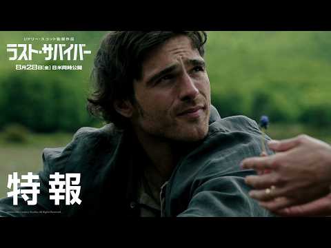 画像: 映画『ラスト・サバイバー』特報｜8月28日（金）日米同時公開！ youtu.be