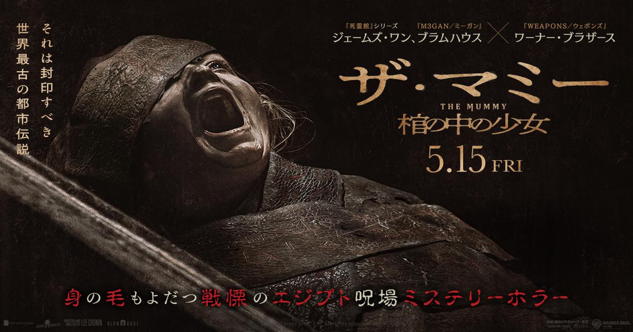 画像: 映画『THE MUMMY／ザ・マミー 棺の中の少女』公式サイト