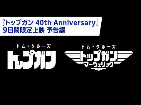 画像: 『トップガン 40th Anniversary』予告編｜5月13日(水)公開 youtu.be