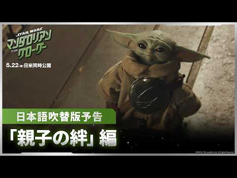 画像: 「スター・ウォーズ／マンダロリアン・アンド・グローグー」日本版吹替版予告｜「親子の絆」編｜5月22日（金）劇場公開！ youtu.be