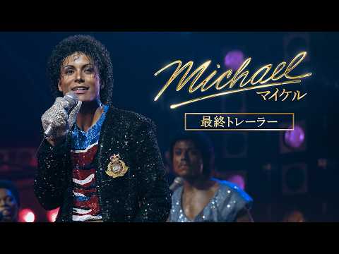 画像: 映画『Michael／マイケル』最終トレーラー｜6月12日(金)全国公開 youtu.be