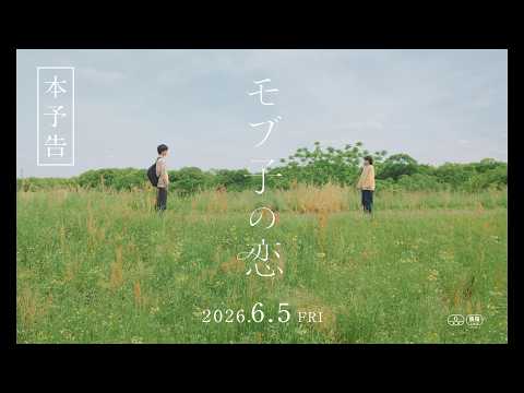 画像: 『モブ子の恋』本予告60秒 6月5日(金)より公開 www.youtube.com