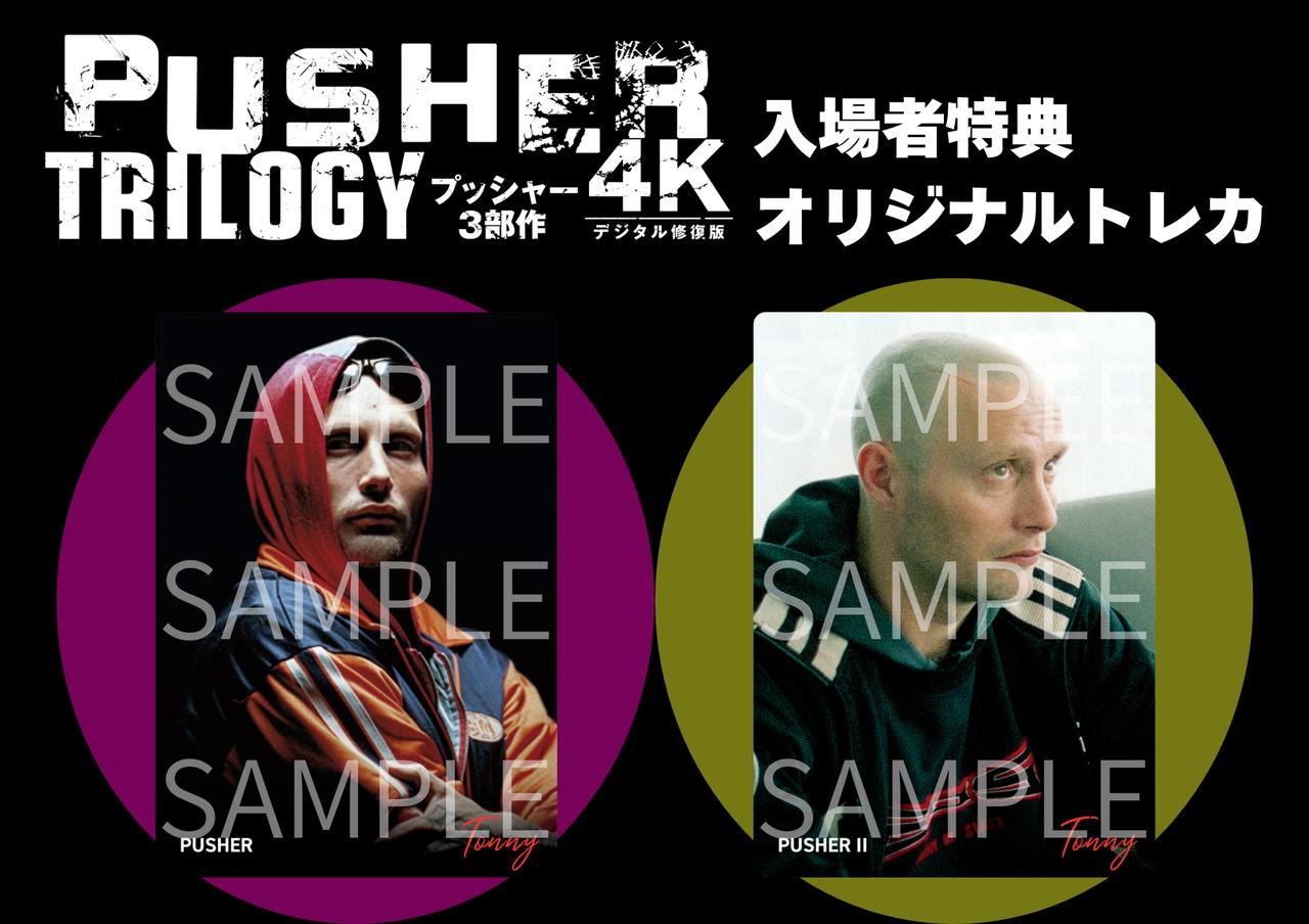 画像2: 『プッシャー3部作 4Kデジタル修復版』マッツ・ミケルセンの強烈なスクリーンデビューシーン解禁！入場者プレゼントの配布も決定