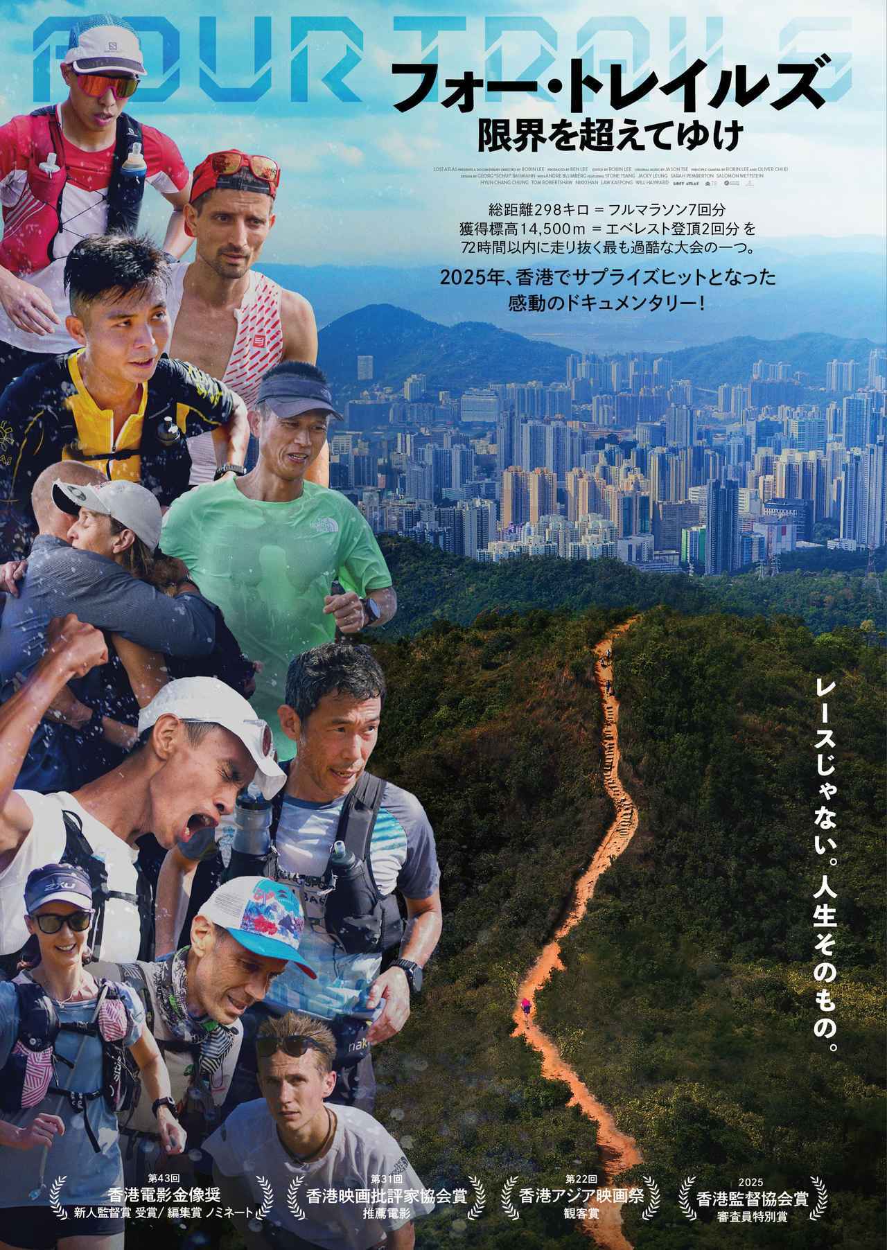 画像1: 香港興行ベストテンに8週ランクインのサプライズ大ヒット『フォー・トレイルズ 限界を超えてゆけ』7月10日公開決定！キービジュアル＆予告篇解禁