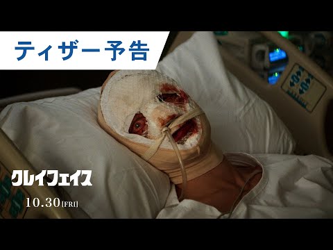画像: 映画『クレイフェイス』ティザー予告 | 2026年10月30日(金) 日本公開決定 youtu.be