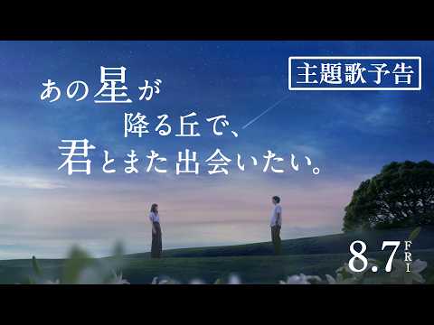 画像: 映画『あの星が降る丘で、君とまた出会いたい。』主題歌予告【8.7(fri)公開】 youtu.be