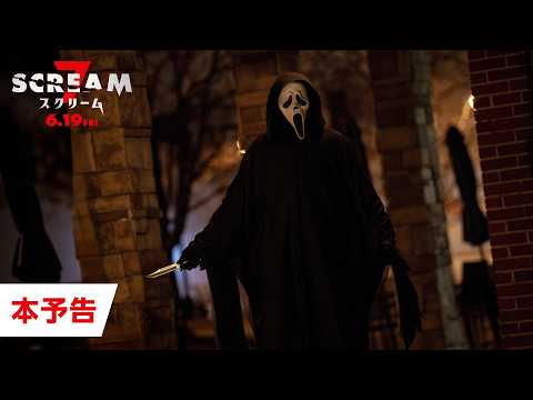 画像: 映画『スクリーム 7』本予告｜6月19日（金）緊急公開決定！ youtu.be