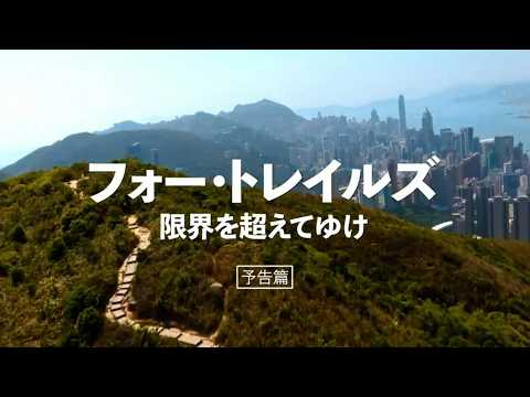 画像: 『フォー・トレイルズ 限界を超えてゆけ』予告編 www.youtube.com