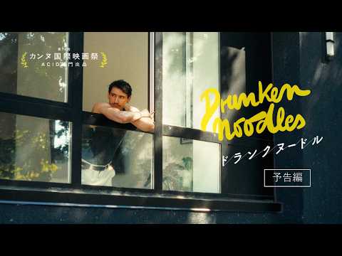 画像: 映画『ドランクヌードル』予告編 ┊ 2026年5月1日(金)公開 www.youtube.com