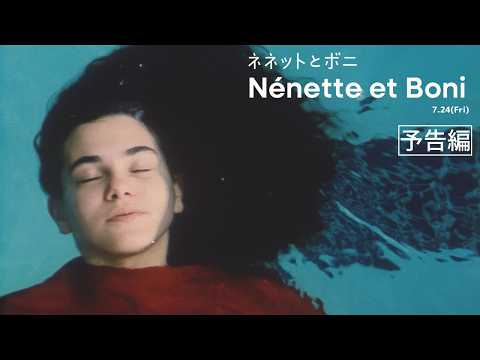 画像: 『ネネットとボニ』予告編【2026.7.24(日)〜YEBISU GARDEN CINEMA、Strangerほか製作30周年記念リバイバル上映】 youtu.be