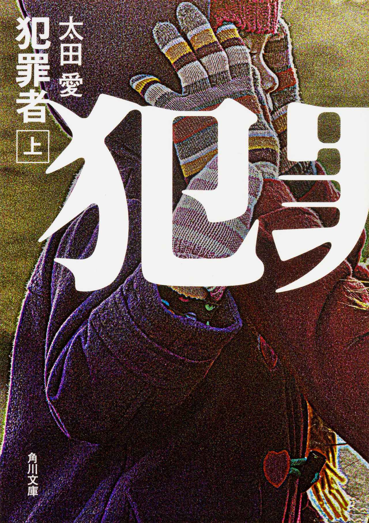 画像1: 高橋一生×斎藤工×水上恒司共演！クライムサスペンス・エンタテインメント「犯罪者」、7・17配信開始