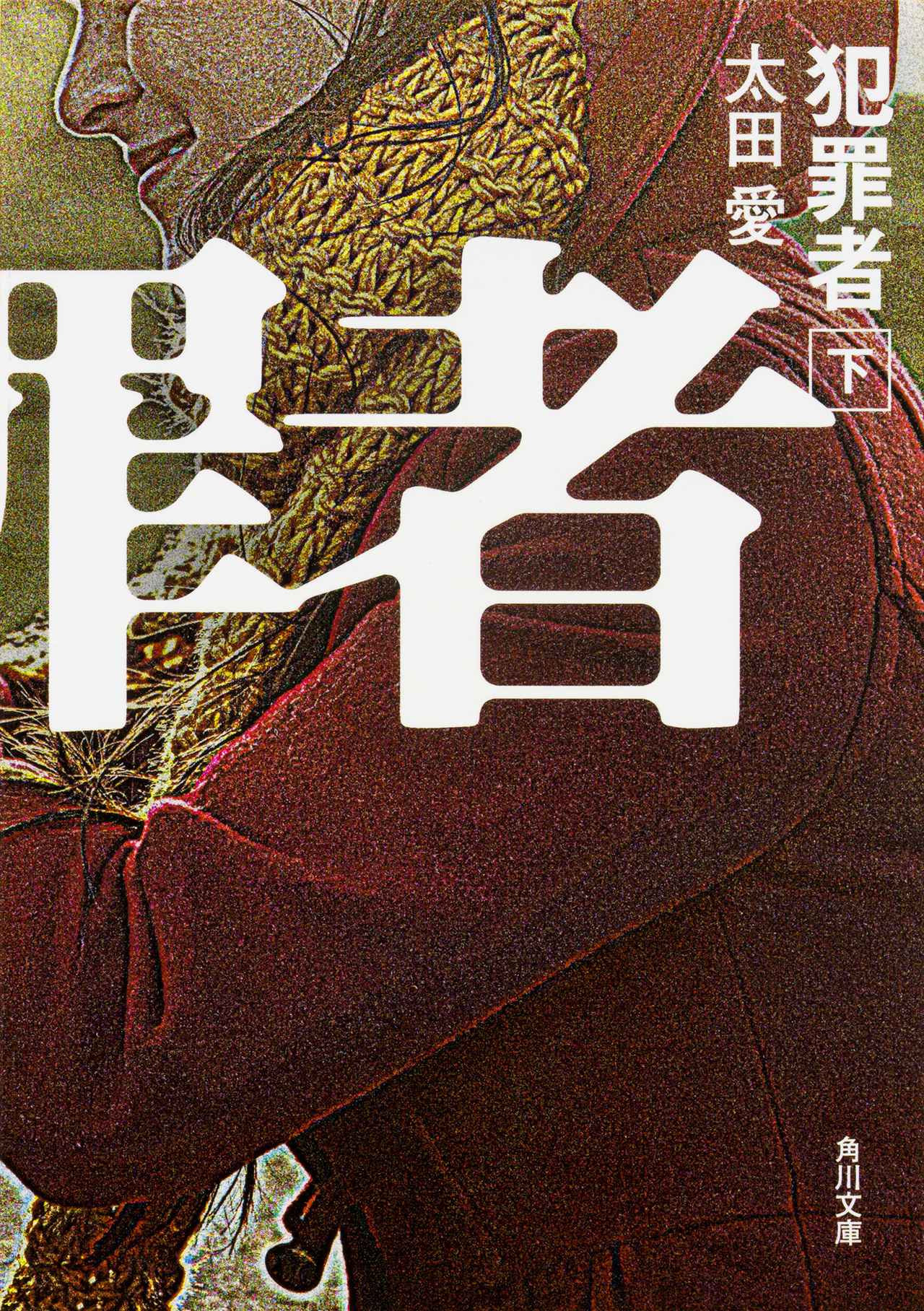 画像2: 高橋一生×斎藤工×水上恒司共演！クライムサスペンス・エンタテインメント「犯罪者」、7・17配信開始