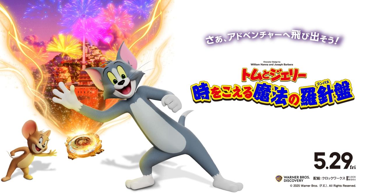 画像: 映画『トムとジェリー 時をこえる魔法の羅針盤』オフィシャルサイト