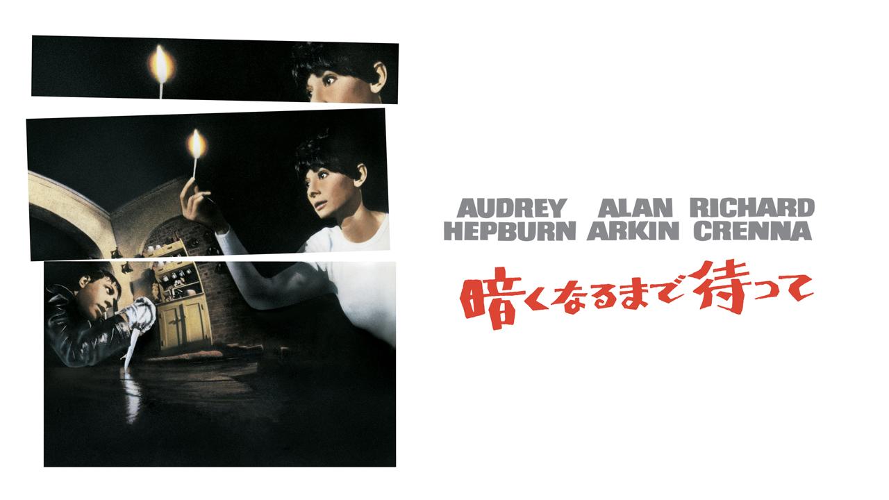 画像: 『暗くなるまで待って』(c) 1967 Warner Bros. Entertainment Inc.