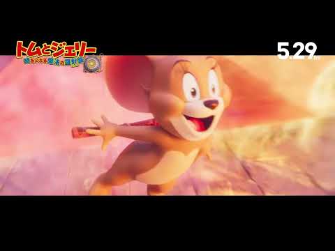 画像: 5月29日(金)『トムとジェリー 時を超える魔法の羅針盤』｜オープニング映像 www.youtube.com