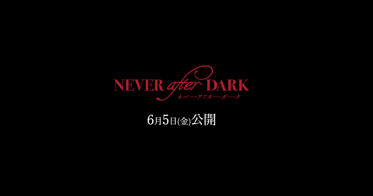 画像: 映画『Never After Dark／ネバーアフターダーク』公式サイト