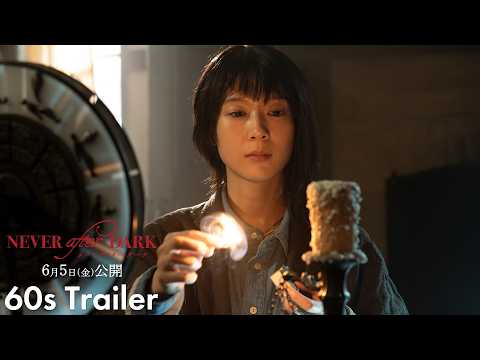 画像: 『Never After Dark／ネバーアフターダーク』【本予告60秒】6月5日(金)公開 www.youtube.com