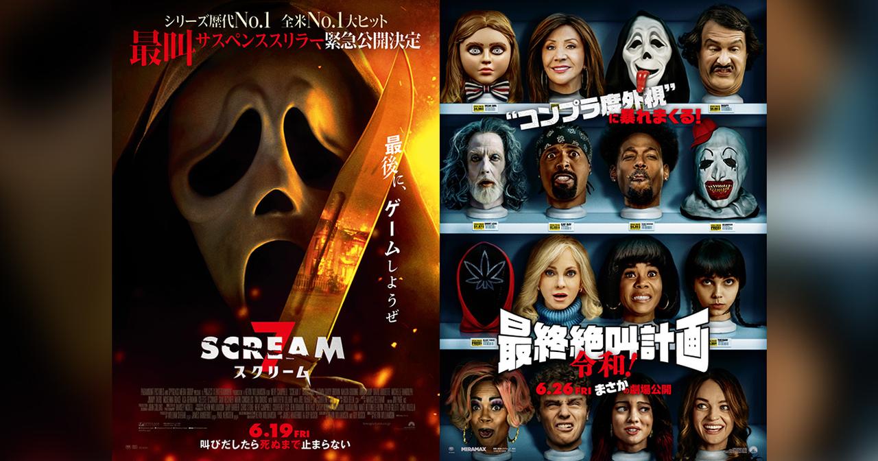 画像: 映画『スクリーム 7』＆映画『最終絶叫計画 令和！』公式サイト
