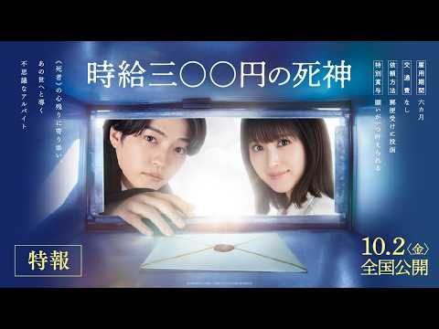 画像: 映画『時給三〇〇円の死神』【10月2日（金）全国公開】特報 www.youtube.com
