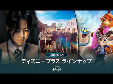 画像: ディズニープラスラインナップ｜2026年5月｜配信予定作品一覧｜Disney+ (ディズニープラス） youtu.be