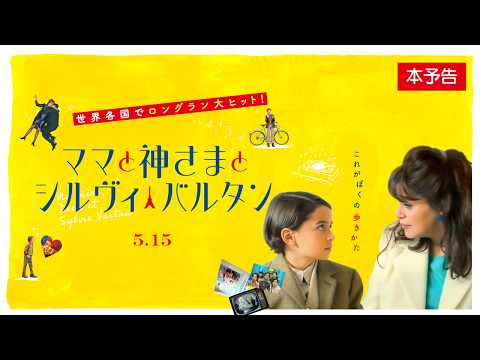 画像: 5月15日(金)公開 『ママと神さまとシルヴィ・バルタン』|本予告 youtu.be