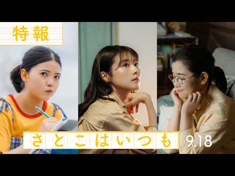 画像: 9月18日（金）全国公開✍映画『さとこはいつも』特報！ www.youtube.com