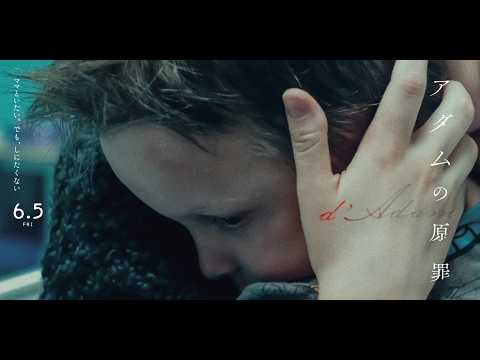 画像: 6.5公開『アダムの原罪』特報 www.youtube.com