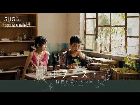 画像: 映画『ボタニスト植物を愛する少年』5月15日(金)公開☀️太陽と月バージョン予告編 youtu.be