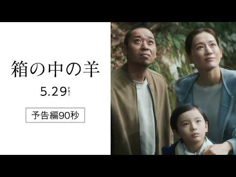 画像: 『箱の中の羊』予告編90秒【5/29(金)全国ロードショー！】 www.youtube.com
