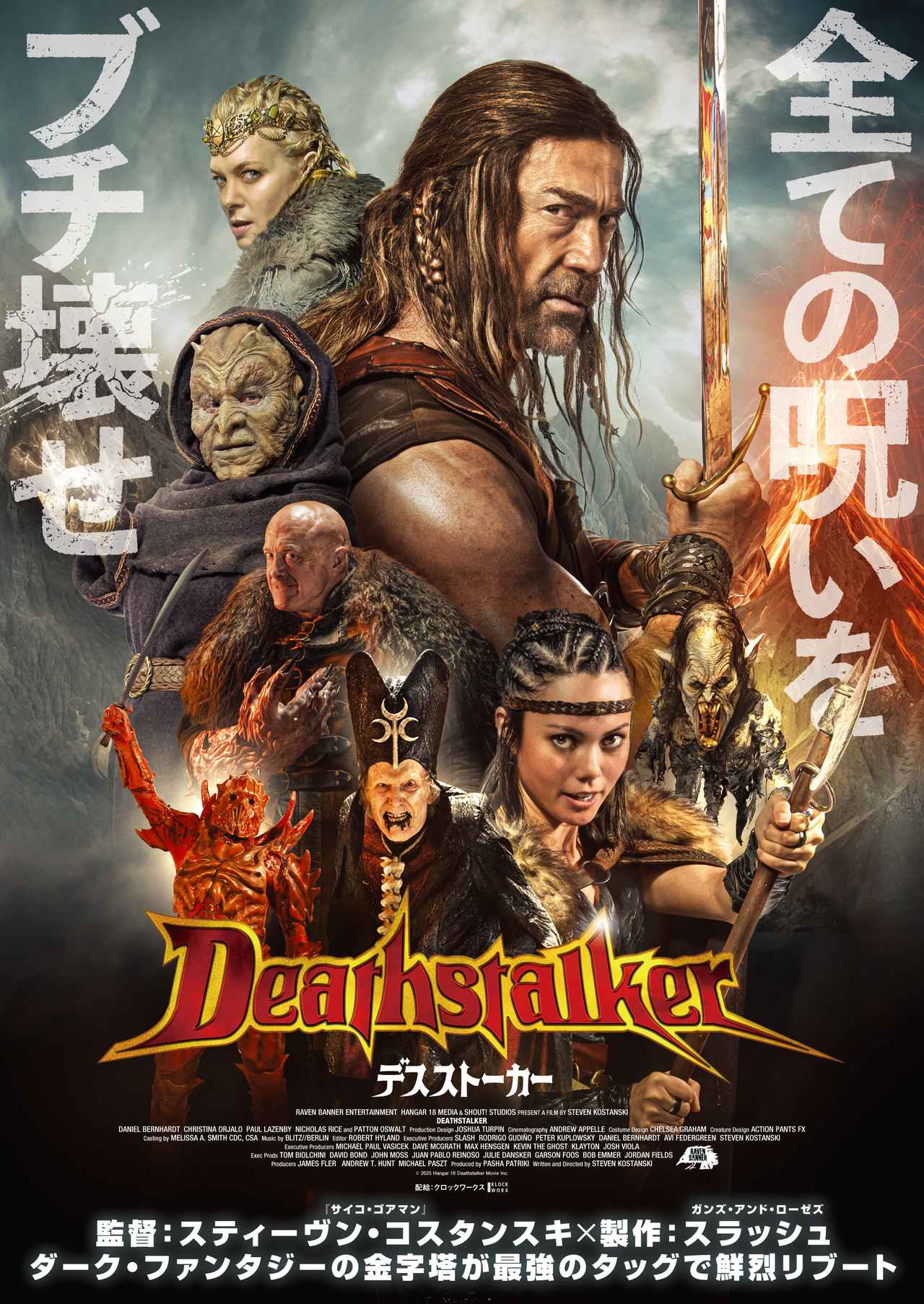 画像: © 2025 HANGER 18 DEATHSTALKER MOVIE INC.