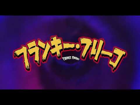 画像: 7月3日(金)公開『フランキー・フリーコ』｜特報 youtu.be