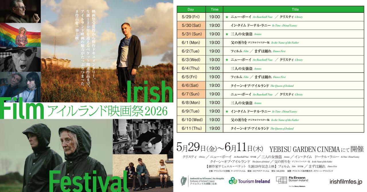 画像: 『アイルランド映画祭2026』公式サイト