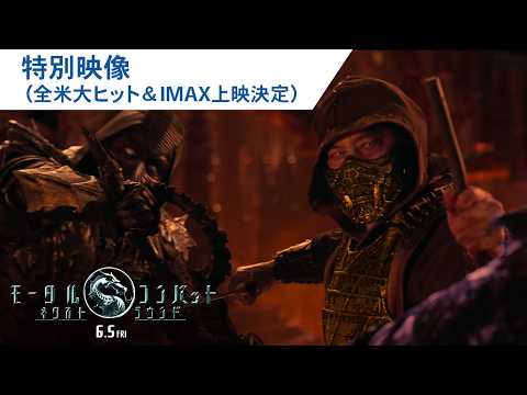 画像: 映画『モータルコンバット/ネクストラウンド』特別映像|2026年6月5日(金)公開 youtu.be