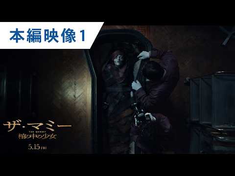画像: 映画『THE MUMMY／ザ・マミー 棺の中の少女』本編映像１｜2026年5月15日（金）公開 youtu.be