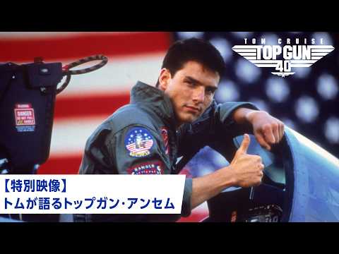 画像: 『トップガン 40th Anniversary』特別映像 トムが語るトップガン・アンセム|大ヒット上映中 youtu.be