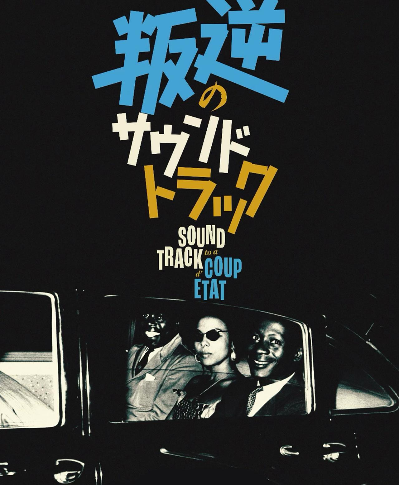 画像: 映画「叛逆のサウンドトラック SOUND TRACK to a COUP d’ETAT」公式サイト – 2026年8月7日よりBUNKAMURAル・シネマ 渋谷宮下他にて全国順次公開