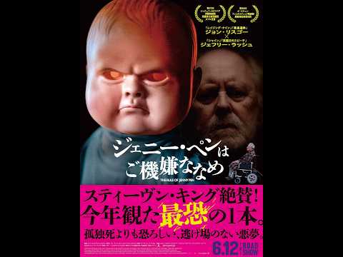 画像: 『ジェニー・ペンはご機嫌ななめ』予告編（オフィシャルグッズ告知付き） www.youtube.com
