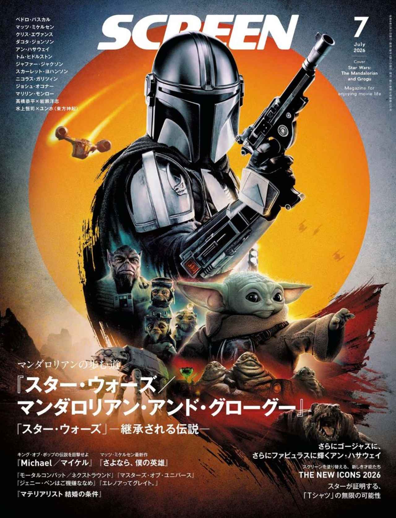 画像: SCREEN(スクリーン)2026年7月号 【表紙】『スター・ウォーズ／マンダロリアン・アンド・グローグー』-SCREEN STORE