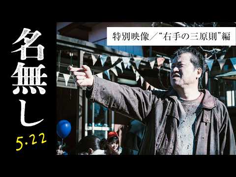 画像: 映画『名無し』特別映像【右手の三原則】｜5.22(金)全国公開 youtu.be