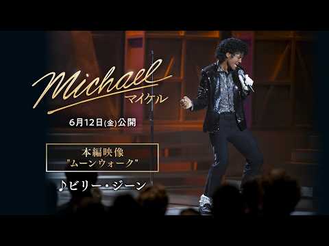 画像: 【本編映像：ムーンウォーク】映画『Michael／マイケル』｜6月12日(金)全国公開 youtu.be