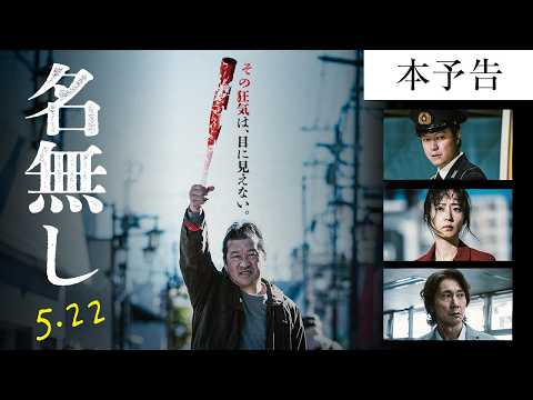 画像: 映画『名無し』本予告｜5.22(金)全国公開 www.youtube.com