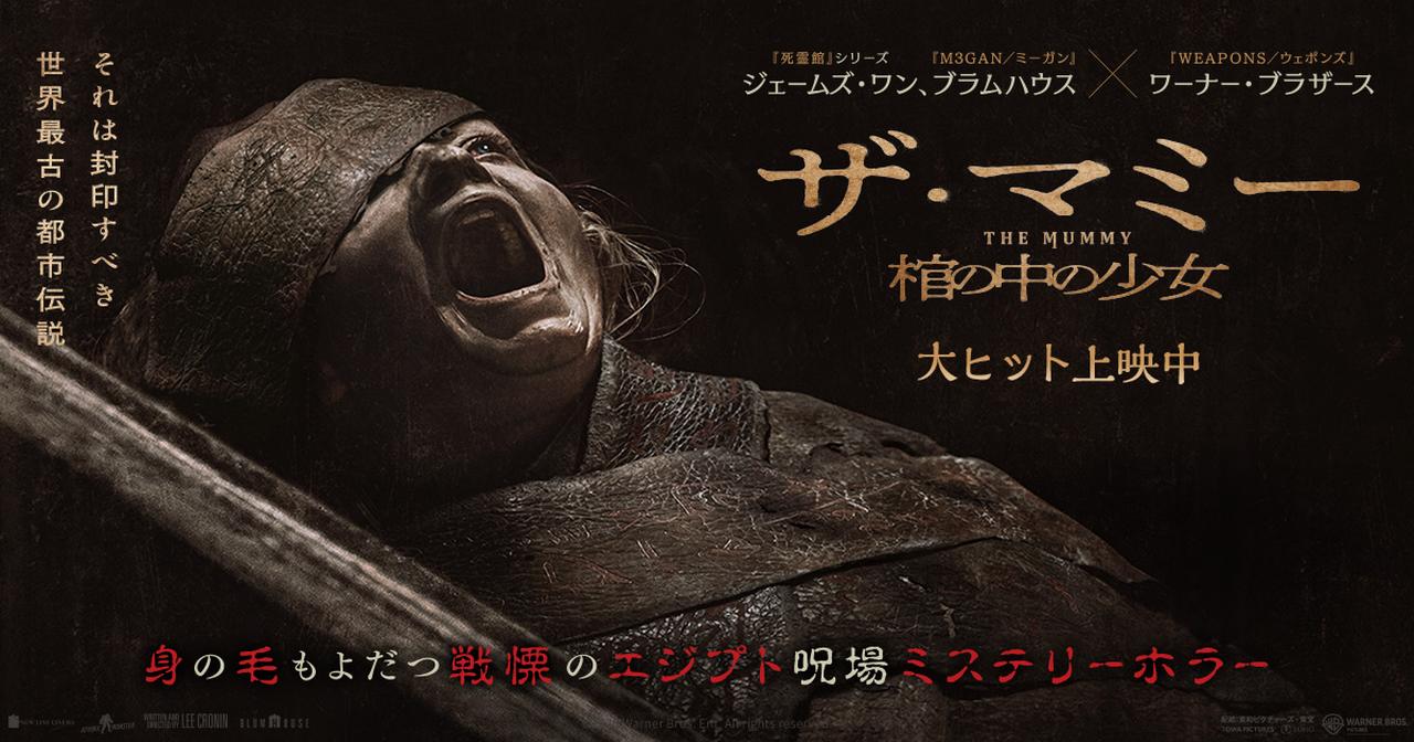 画像: 映画『THE MUMMY／ザ・マミー 棺の中の少女』公式サイト